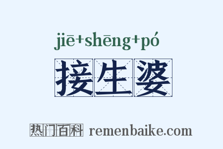 接生婆是什么意思的图片